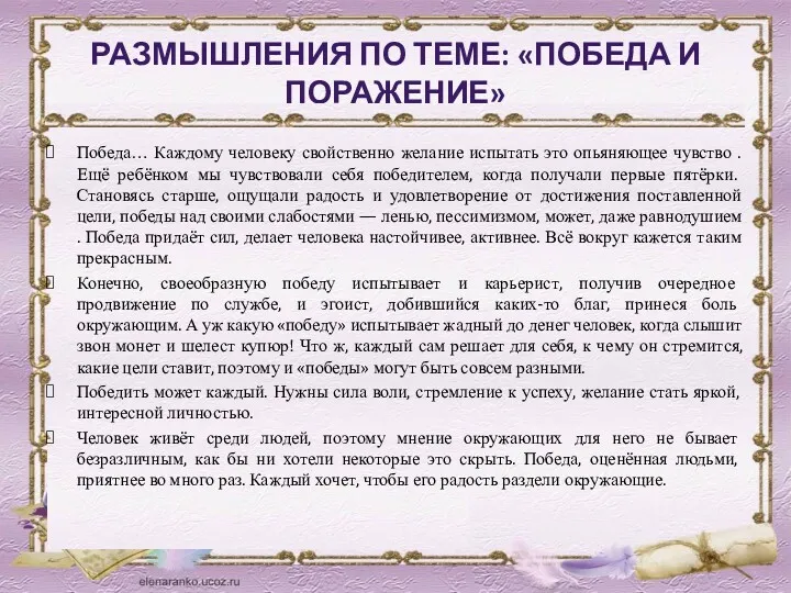 РАЗМЫШЛЕНИЯ ПО ТЕМЕ: «ПОБЕДА И ПОРАЖЕНИЕ» Победа… Каждому человеку свойственно