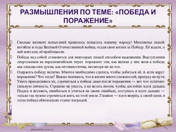 РАЗМЫШЛЕНИЯ ПО ТЕМЕ: «ПОБЕДА И ПОРАЖЕНИЕ» Сколько великих испытаний пришлось