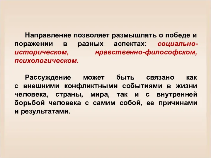 Направление позволяет размышлять о победе и поражении в разных аспектах: