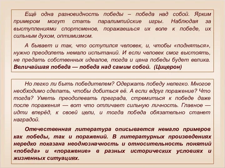 Но легко ли быть победителем? Одержать победу нелегко. Многое необходимо