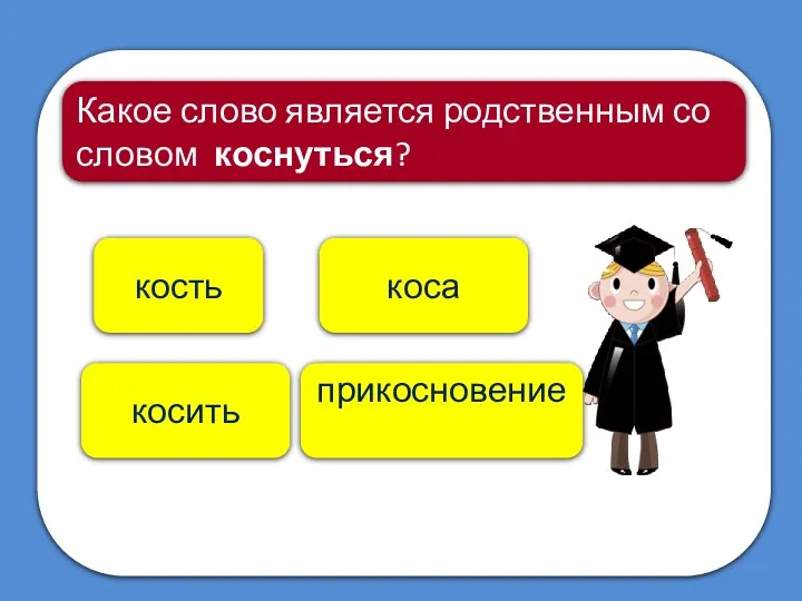 прикосновение коса Какое слово является родственным со словом коснуться? кость косить