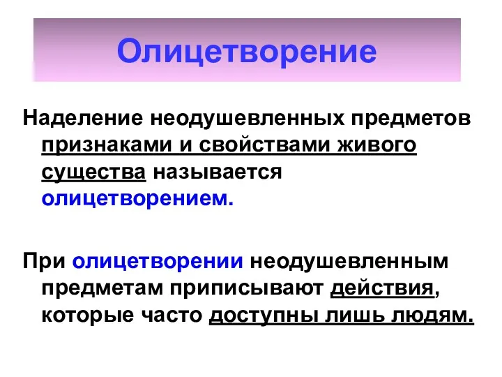 Олицетворение Наделение неодушевленных предметов признаками и свойствами живого существа называется