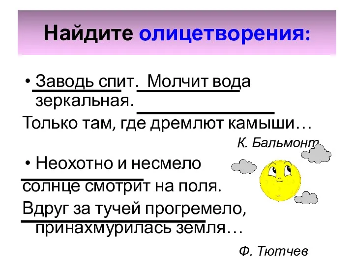 Заводь спит. Молчит вода зеркальная. Только там, где дремлют камыши…