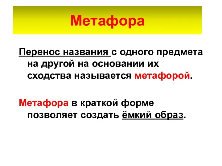 Метафора Перенос названия с одного предмета на другой на основании