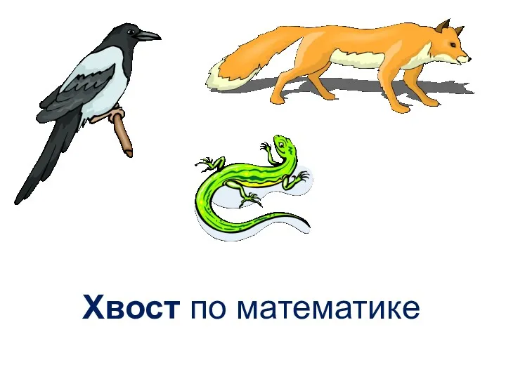 Хвост по математике