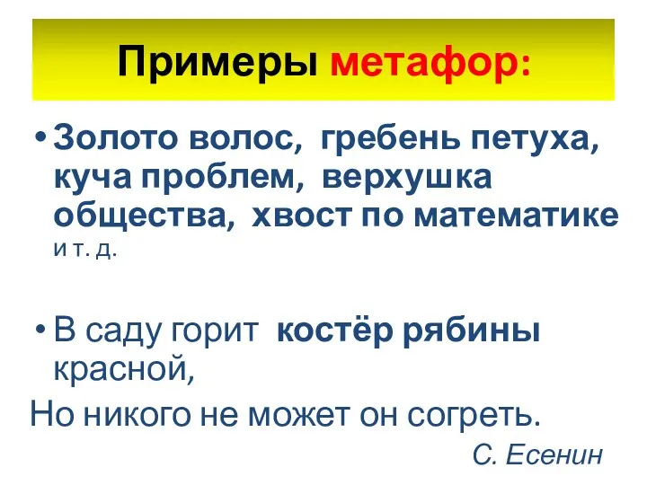 Примеры метафор: Золото волос, гребень петуха, куча проблем, верхушка общества,