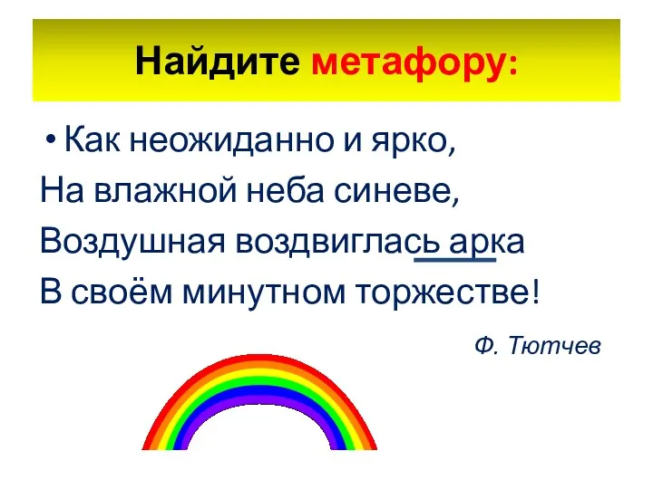 Как неожиданно и ярко, На влажной неба синеве, Воздушная воздвиглась