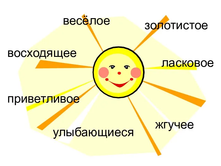 весёлое золотистое ласковое приветливое улыбающиеся жгучее восходящее