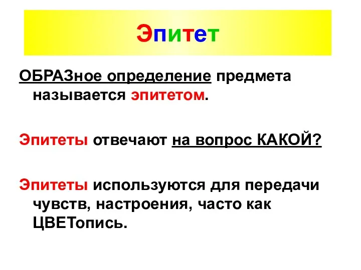 Эпитет ОБРАЗное определение предмета называется эпитетом. Эпитеты отвечают на вопрос