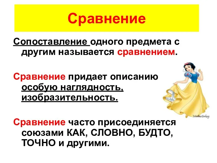 Сравнение Сопоставление одного предмета с другим называется сравнением. Сравнение придает