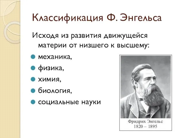 Классификация Ф. Энгельса Исходя из развития движущейся материи от низшего