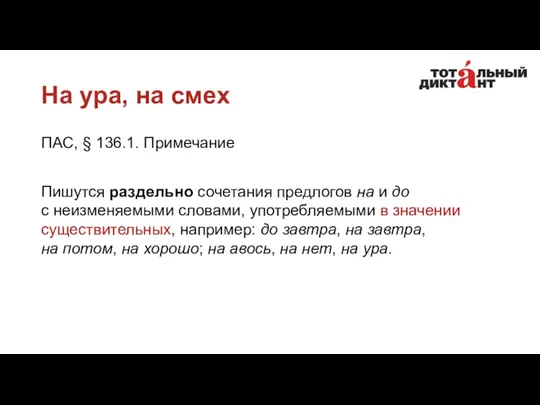 На ура, на смех ПАС, § 136.1. Примечание Пишутся раздельно