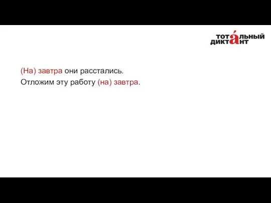 (На) завтра они расстались. Отложим эту работу (на) завтра.