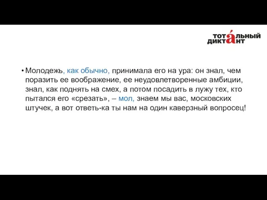 Молодежь, как обычно, принимала его на ура: он знал, чем