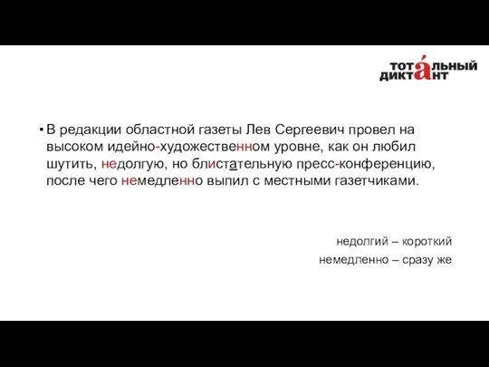 В редакции областной газеты Лев Сергеевич провел на высоком идейно-художественном