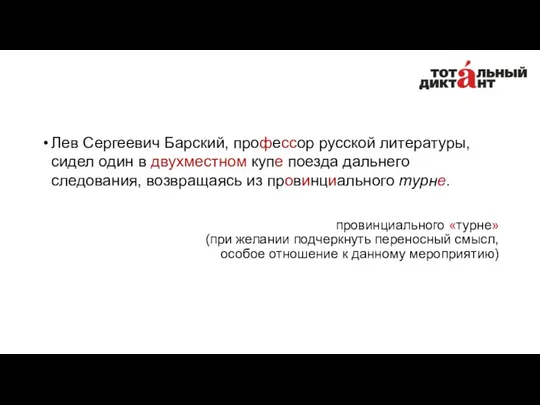 Лев Сергеевич Барский, профессор русской литературы, сидел один в двухместном