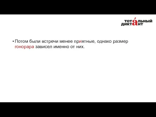 Потом были встречи менее приятные, однако размер гонорара зависел именно от них.