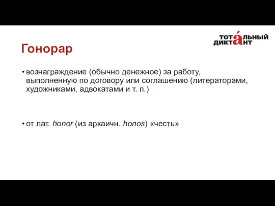 Гонорар вознаграждение (обычно денежное) за работу, выполненную по договору или