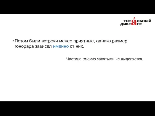 Потом были встречи менее приятные, однако размер гонорара зависел именно