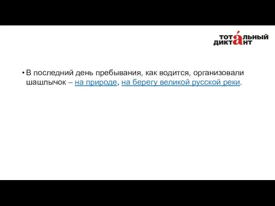 В последний день пребывания, как водится, организовали шашлычок ‒ на природе, на берегу великой русской реки.