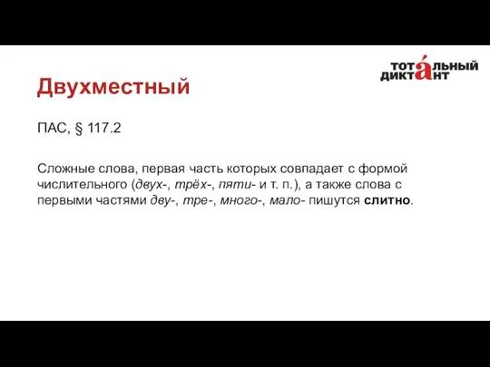 Двухместный ПАС, § 117.2 Сложные слова, первая часть которых совпадает