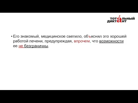 Его знакомый, медицинское светило, объяснял это хорошей работой печени, предупреждая, впрочем, что возможности ее не безграничны.