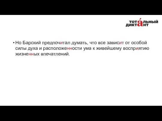 Но Барский предпочитал думать, что все зависит от особой силы