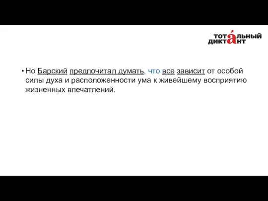 Но Барский предпочитал думать, что все зависит от особой силы