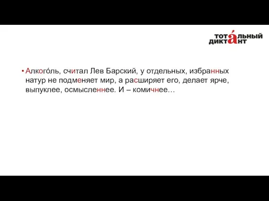 Алкогóль, считал Лев Барский, у отдельных, избранных натур не подменяет