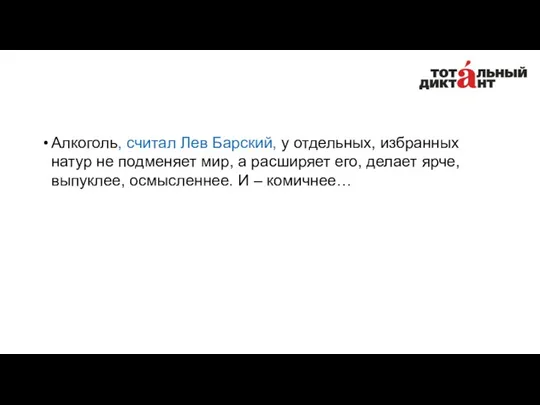 Алкоголь, считал Лев Барский, у отдельных, избранных натур не подменяет