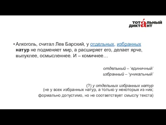 Алкоголь, считал Лев Барский, у отдельных, избранных натур не подменяет