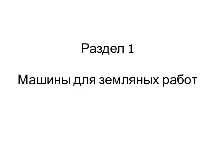 Раздел 1 Машины для земляных работ