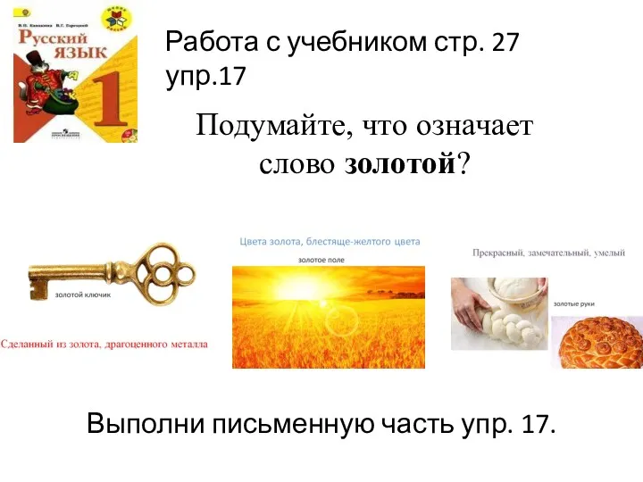 Работа с учебником стр. 27 упр.17 Подумайте, что означает слово золотой? Выполни письменную часть упр. 17.