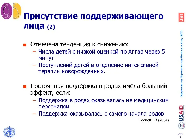 Присутствие поддерживающего лица (2) Отмечена тенденция к снижению: Числа детей