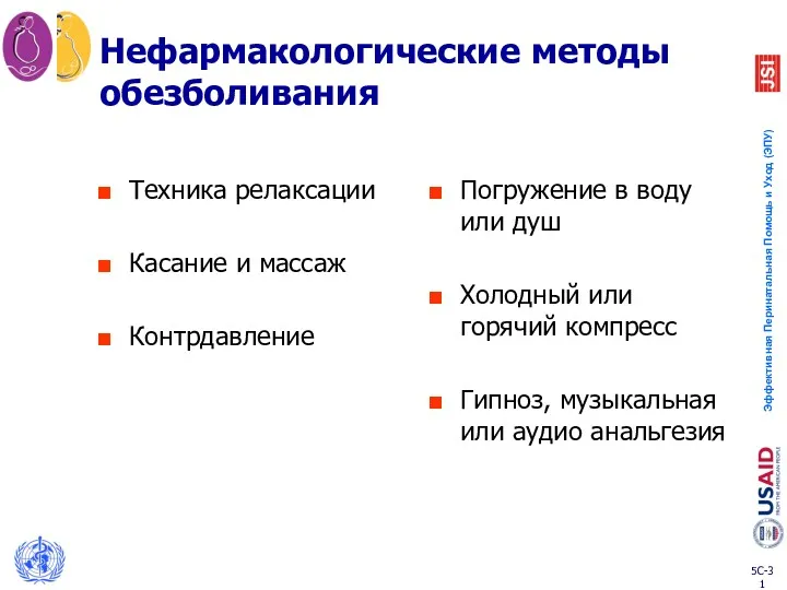 Нефармакологические методы обезболивания Техника релаксации Касание и массаж Контрдавление Погружение