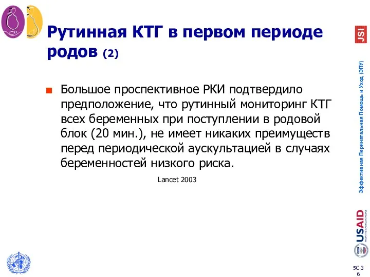 Рутинная КТГ в первом периоде родов (2) Большое проспективное РКИ