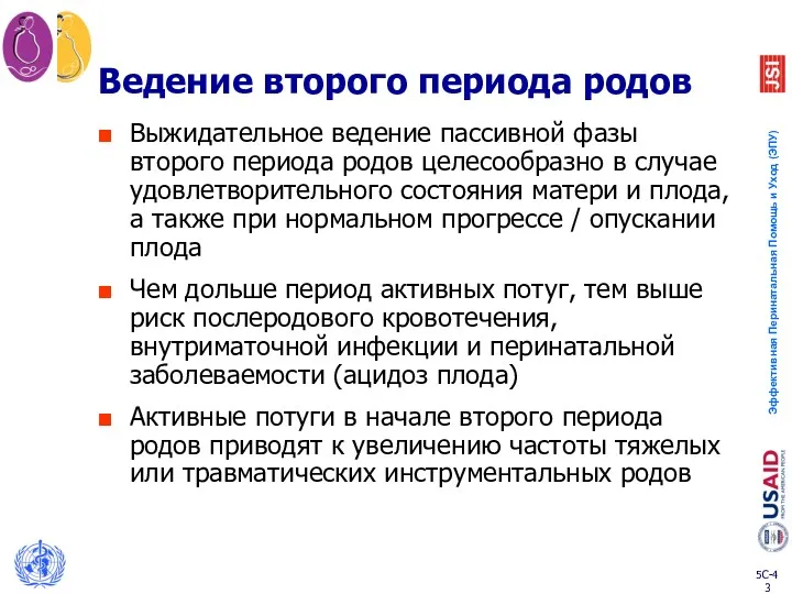 Ведение второго периода родов Выжидательное ведение пассивной фазы второго периода