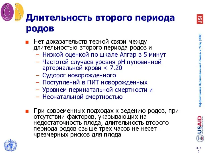 Длительность второго периода родов Нет доказательств тесной связи между длительностью