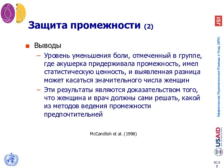 Защита промежности (2) Выводы Уровень уменьшения боли, отмеченный в группе,