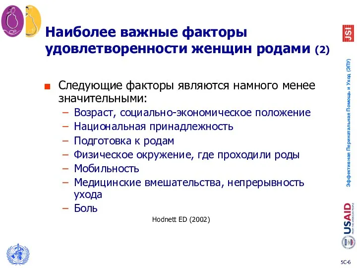 Наиболее важные факторы удовлетворенности женщин родами (2) Следующие факторы являются