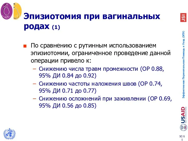 Эпизиотомия при вагинальных родах (1) По сравнению с рутинным использованием