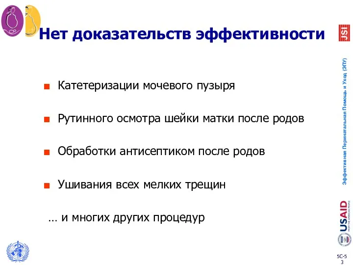 Нет доказательств эффективности Катетеризации мочевого пузыря Рутинного осмотра шейки матки