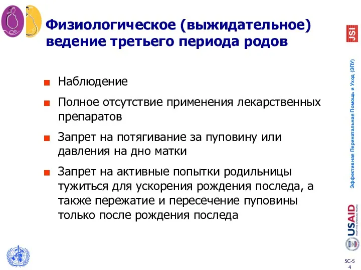 Физиологическое (выжидательное) ведение третьего периода родов Наблюдение Полное отсутствие применения