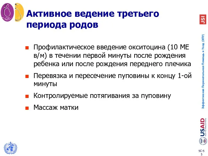 Активное ведение третьего периода родов Профилактическое введение окситоцина (10 МЕ