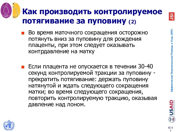 Как производить контролируемое потягивание за пуповину (2) Во время маточного