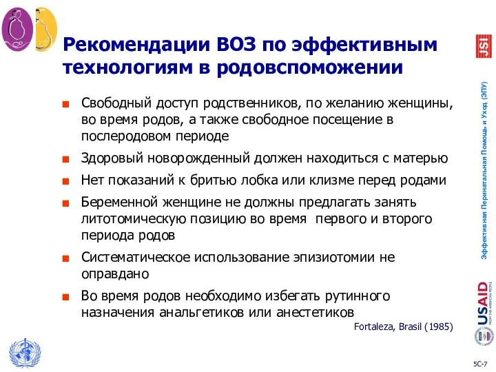 Рекомендации ВОЗ по эффективным технологиям в родовспоможении Свободный доступ родственников,