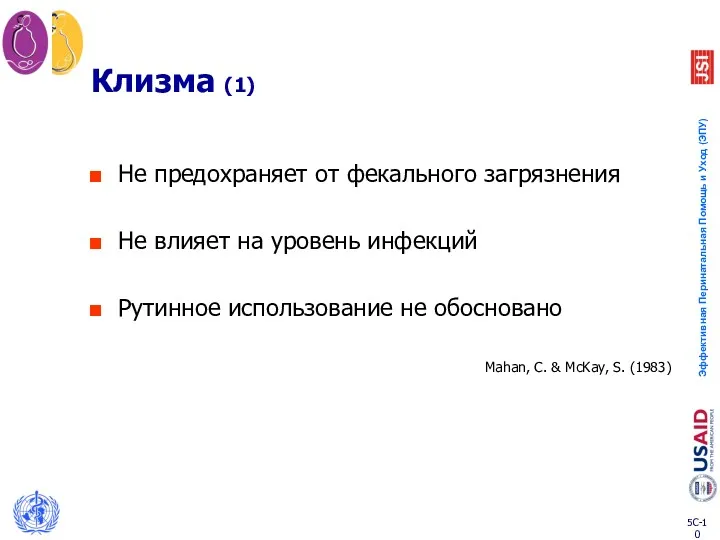 Клизма (1) Не предохраняет от фекального загрязнения Не влияет на