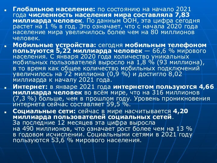 Глобальное население: по состоянию на начало 2021 года численность населения