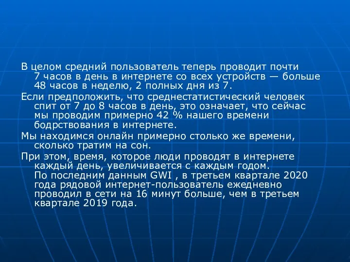 В целом средний пользователь теперь проводит почти 7 часов в