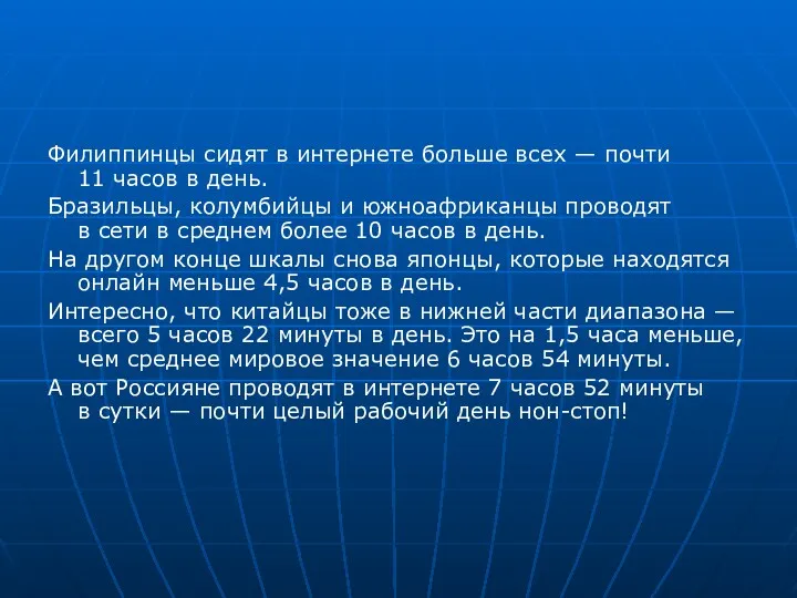 Филиппинцы сидят в интернете больше всех — почти 11 часов